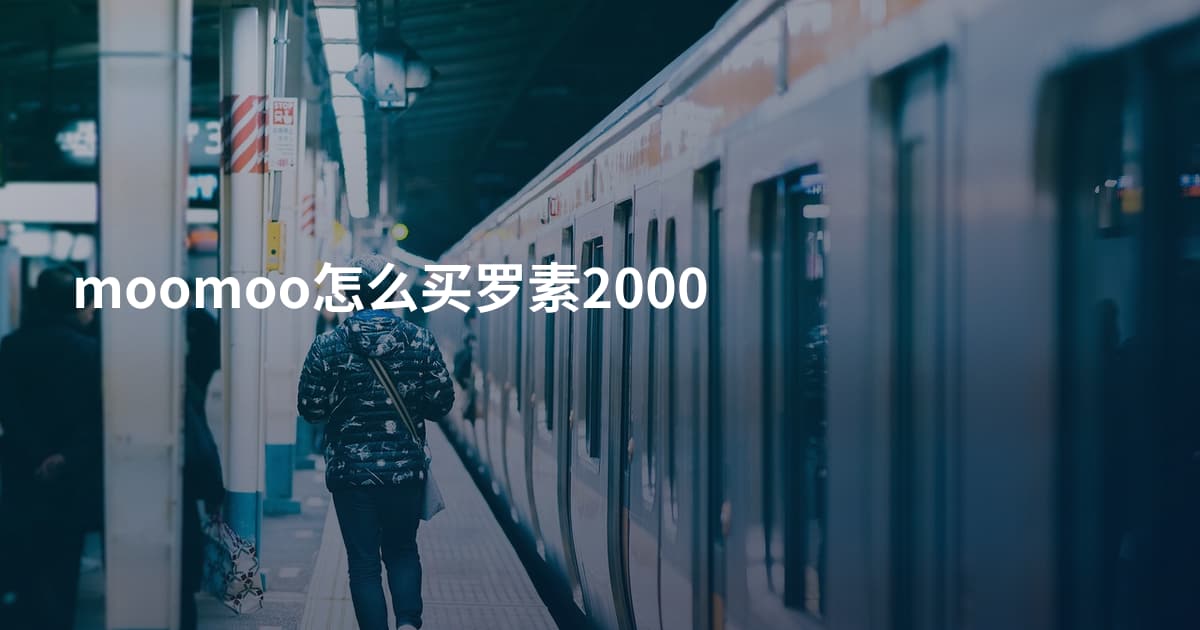 moomoo怎么买罗素2000