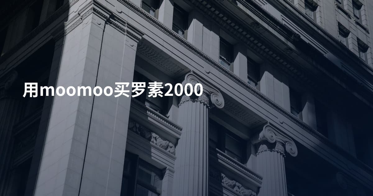 用moomoo买罗素2000