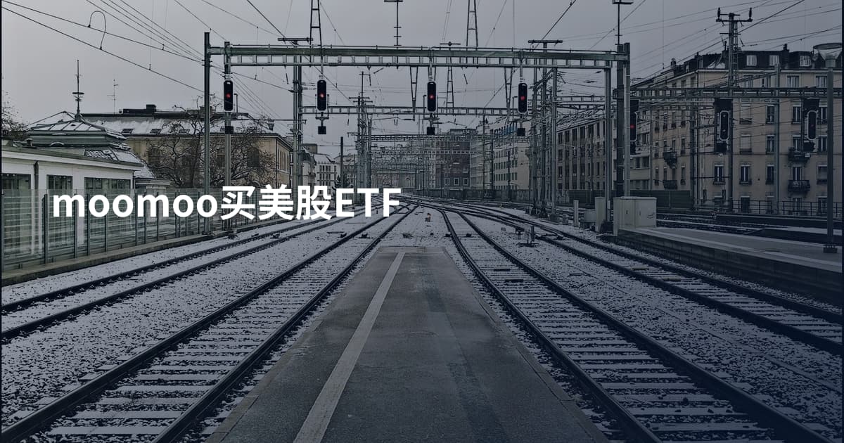 moomoo买美股ETF