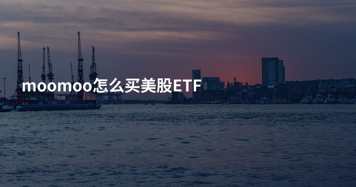 moomoo怎么买美股ETF