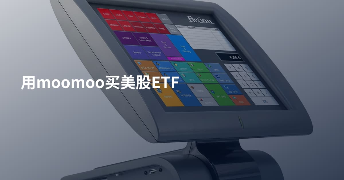 用moomoo买美股ETF