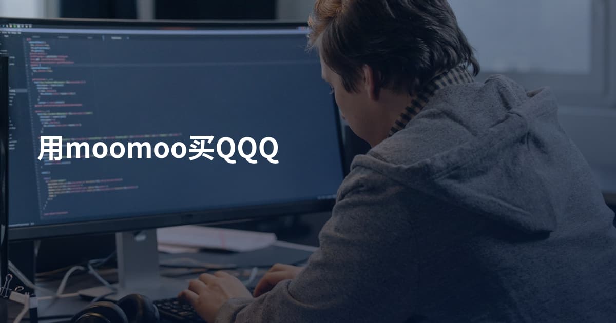 用moomoo买QQQ