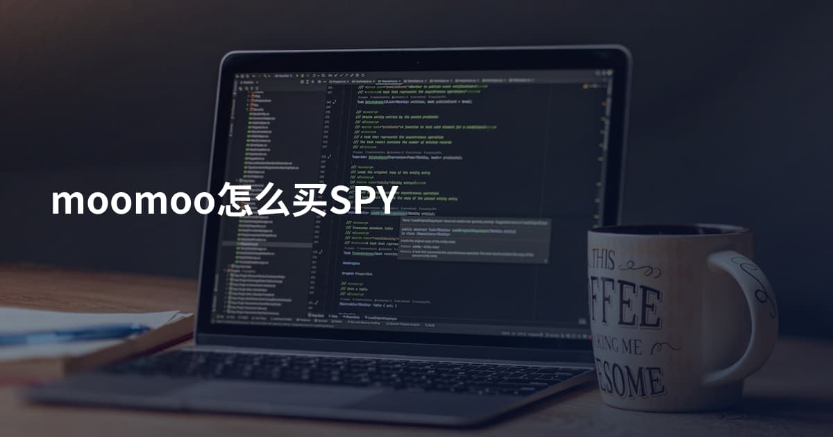moomoo怎么买SPY
