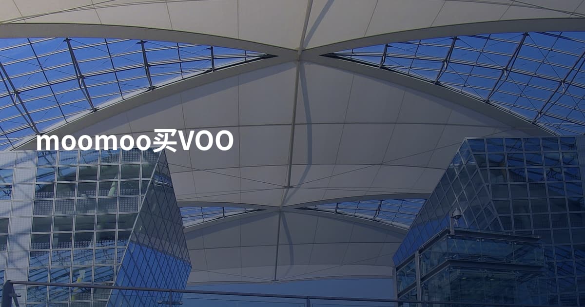 moomoo买VOO
