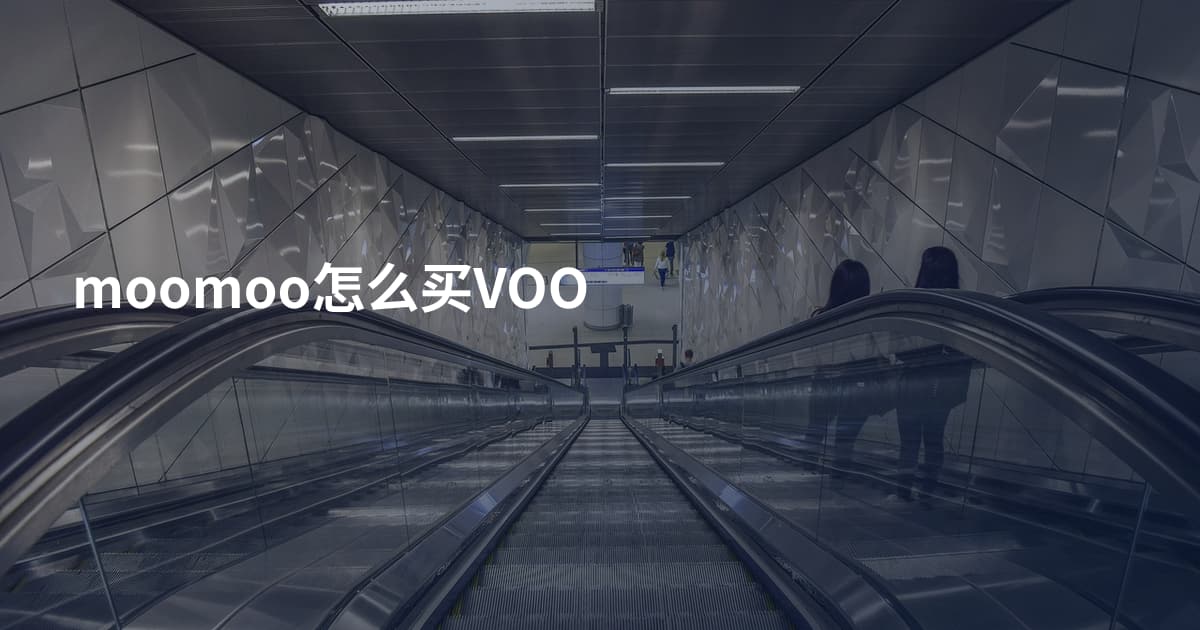 moomoo怎么买VOO