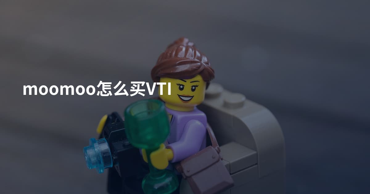 moomoo怎么买VTI