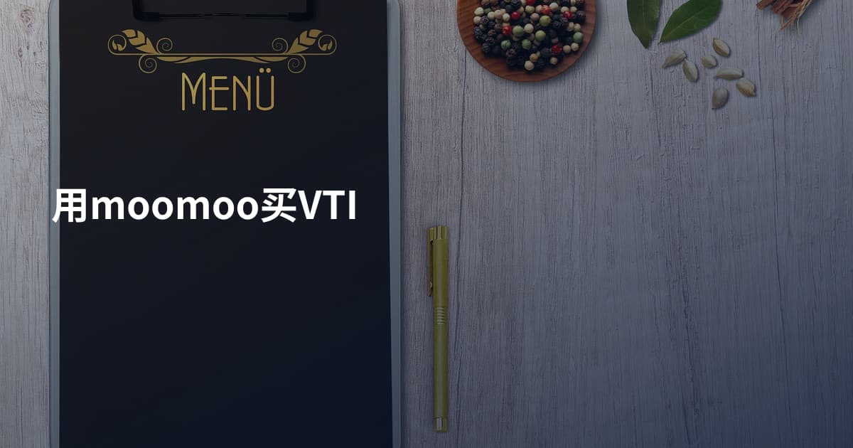 用moomoo买VTI
