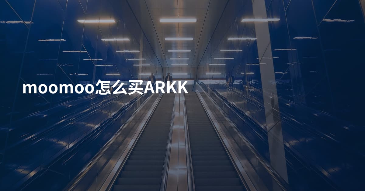 moomoo怎么买ARKK