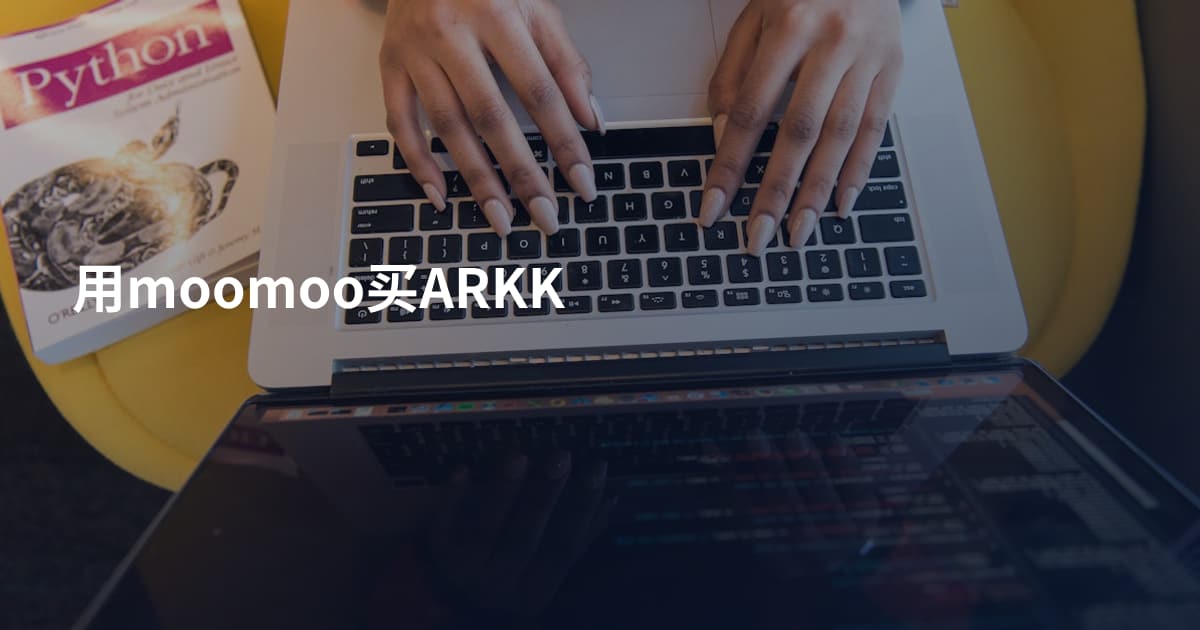用moomoo买ARKK