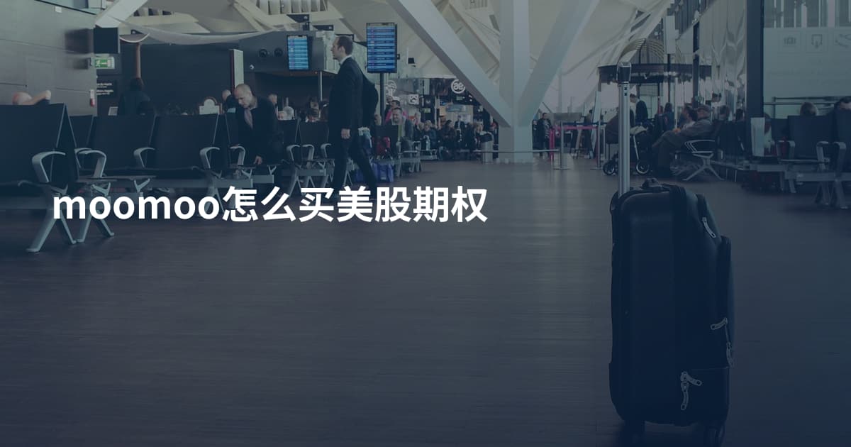 moomoo怎么买美股期权