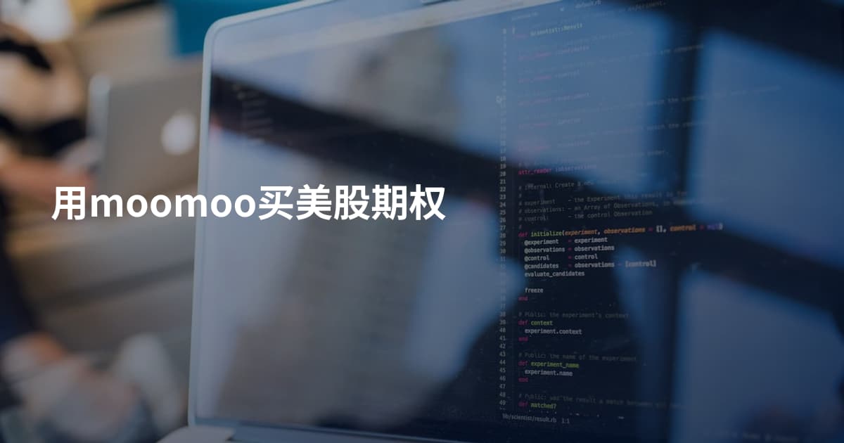 用moomoo买美股期权
