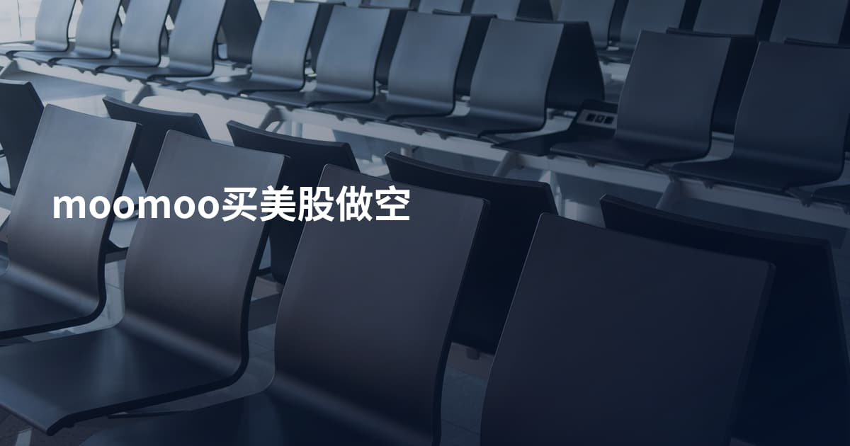 moomoo买美股做空