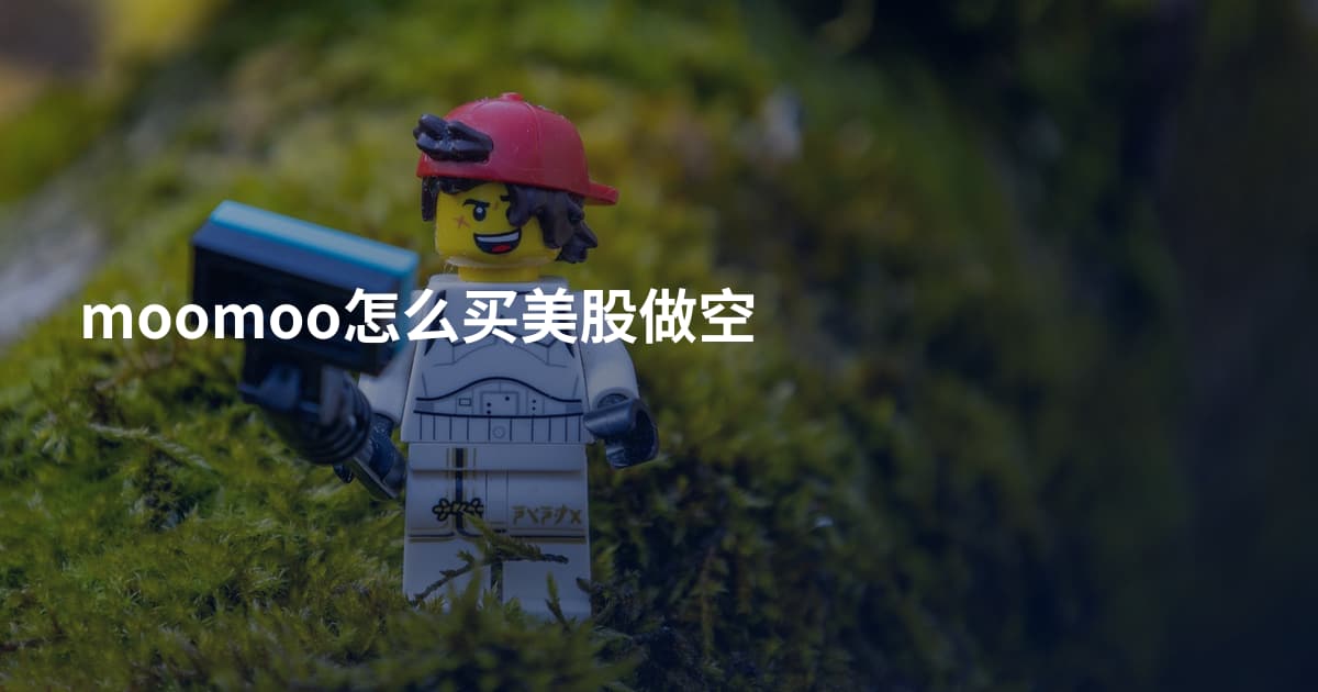 moomoo怎么买美股做空