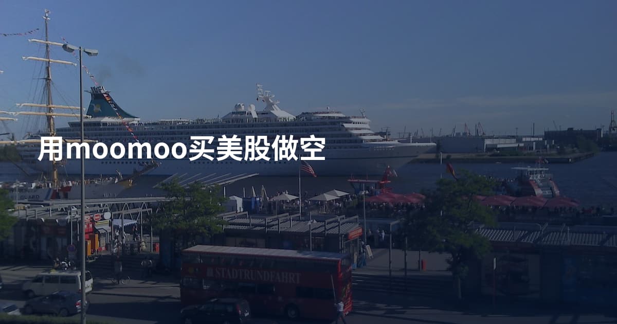 用moomoo买美股做空