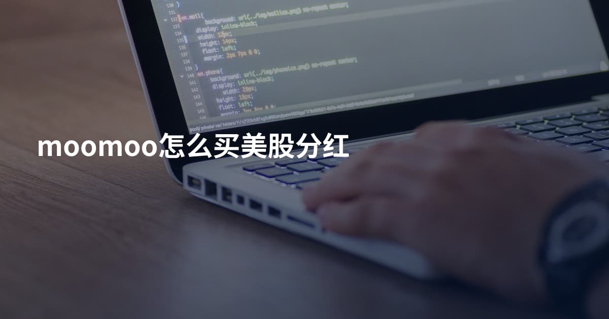 moomoo怎么买美股分红