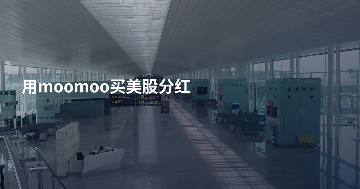 用moomoo买美股分红