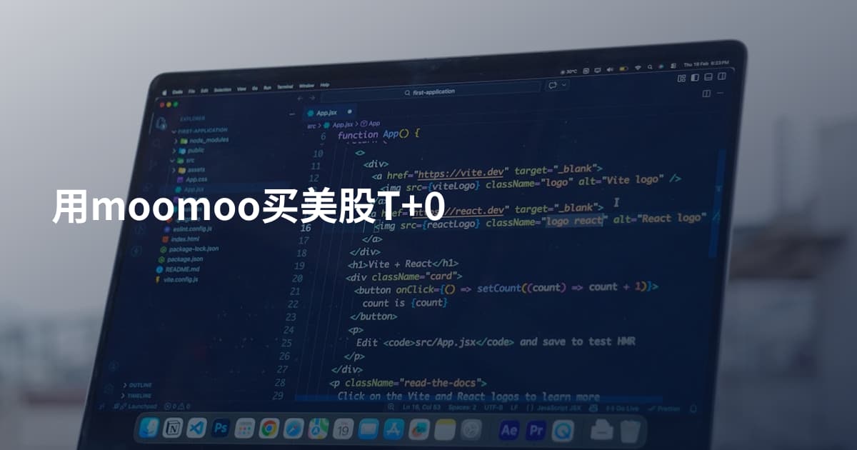用moomoo买美股T+0
