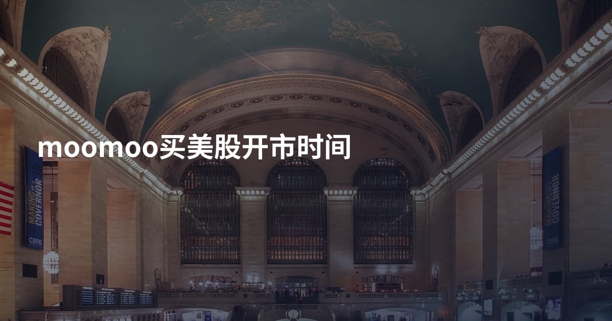moomoo买美股开市时间