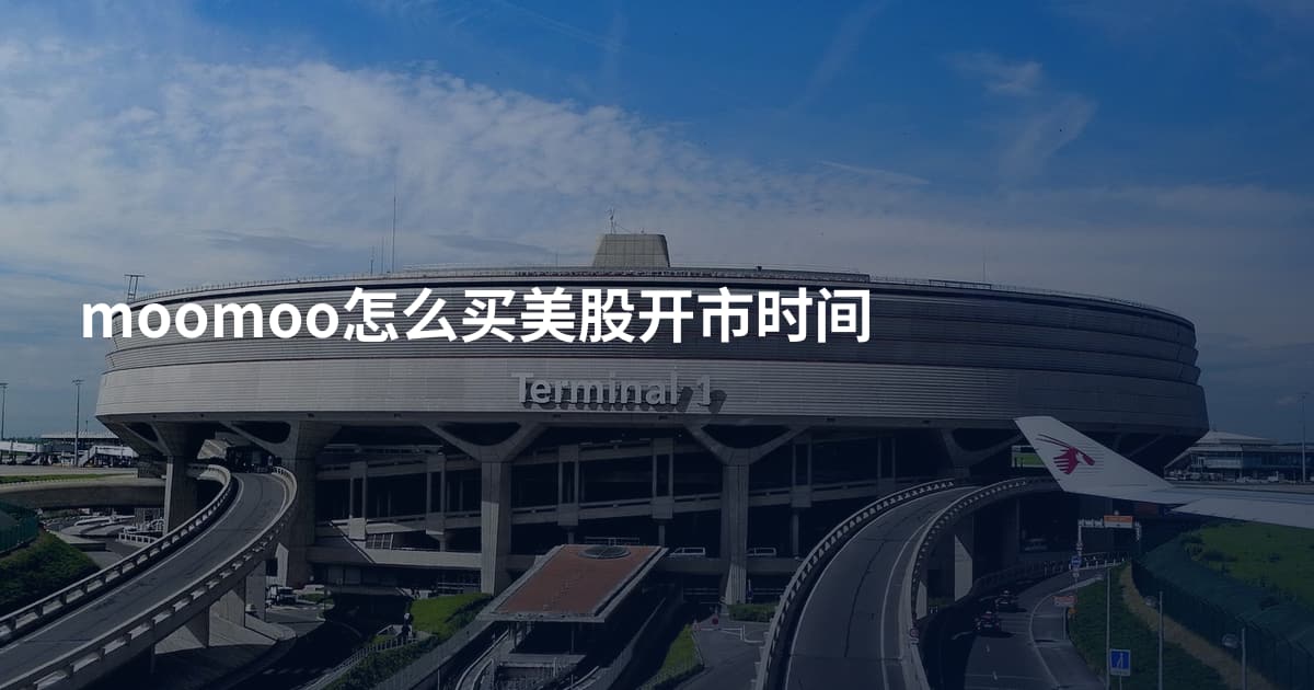moomoo怎么买美股开市时间