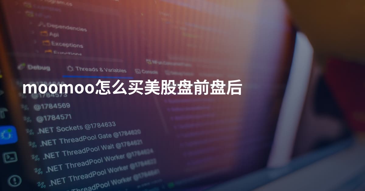 moomoo怎么买美股盘前盘后