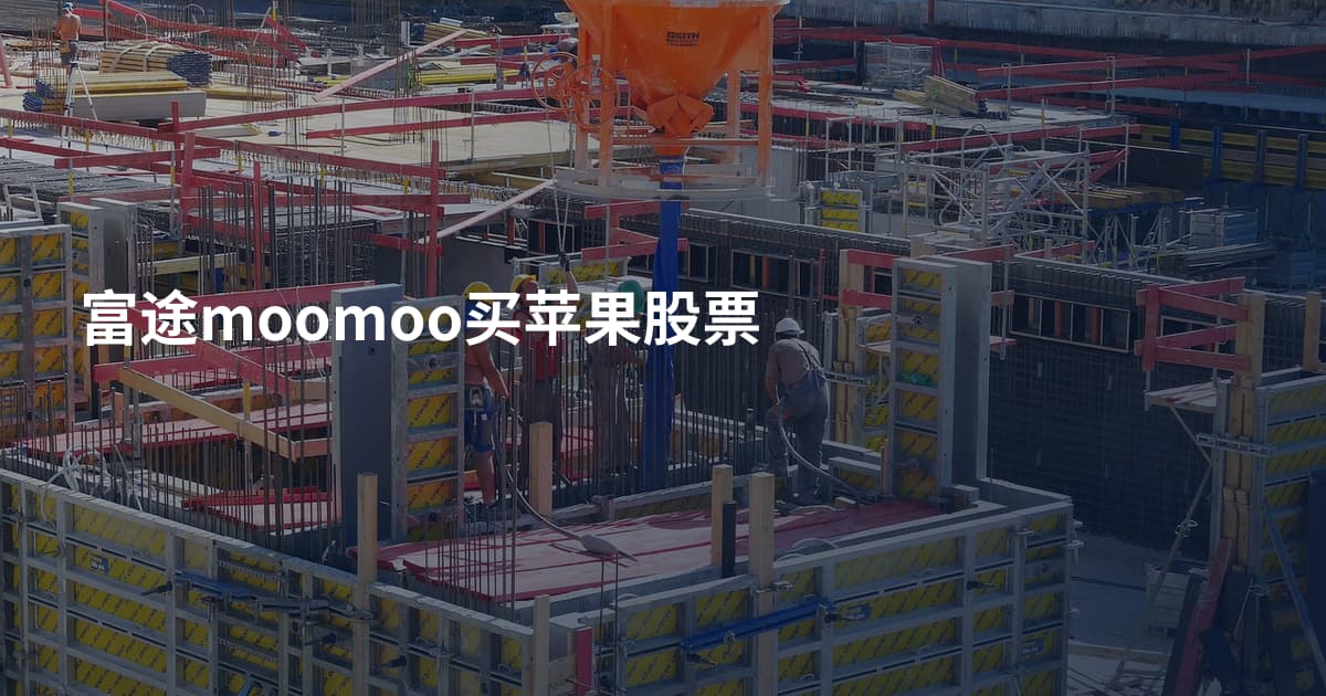 富途moomoo买苹果股票