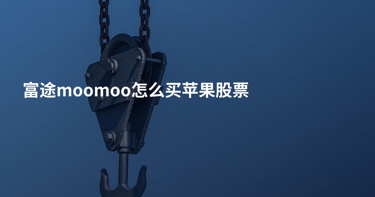 富途moomoo怎么买苹果股票