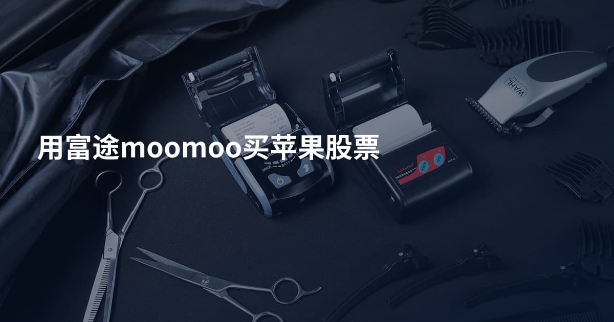 用富途moomoo买苹果股票