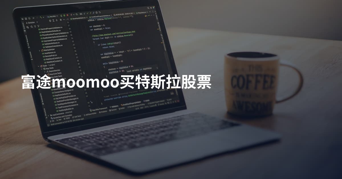 富途moomoo买特斯拉股票