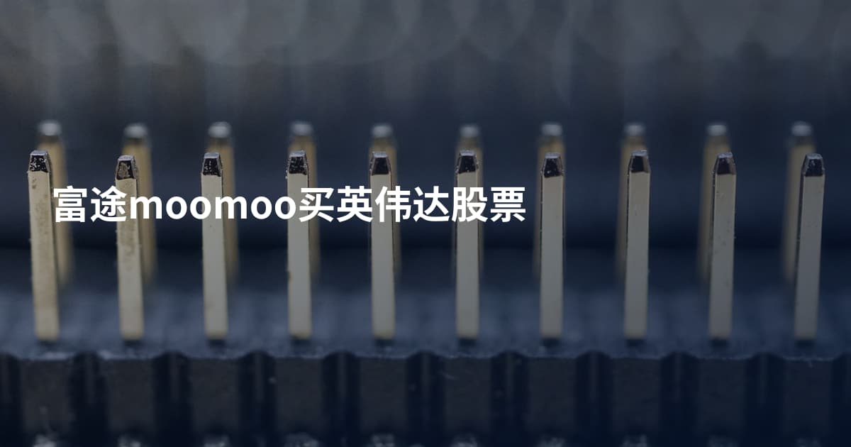 富途moomoo买英伟达股票