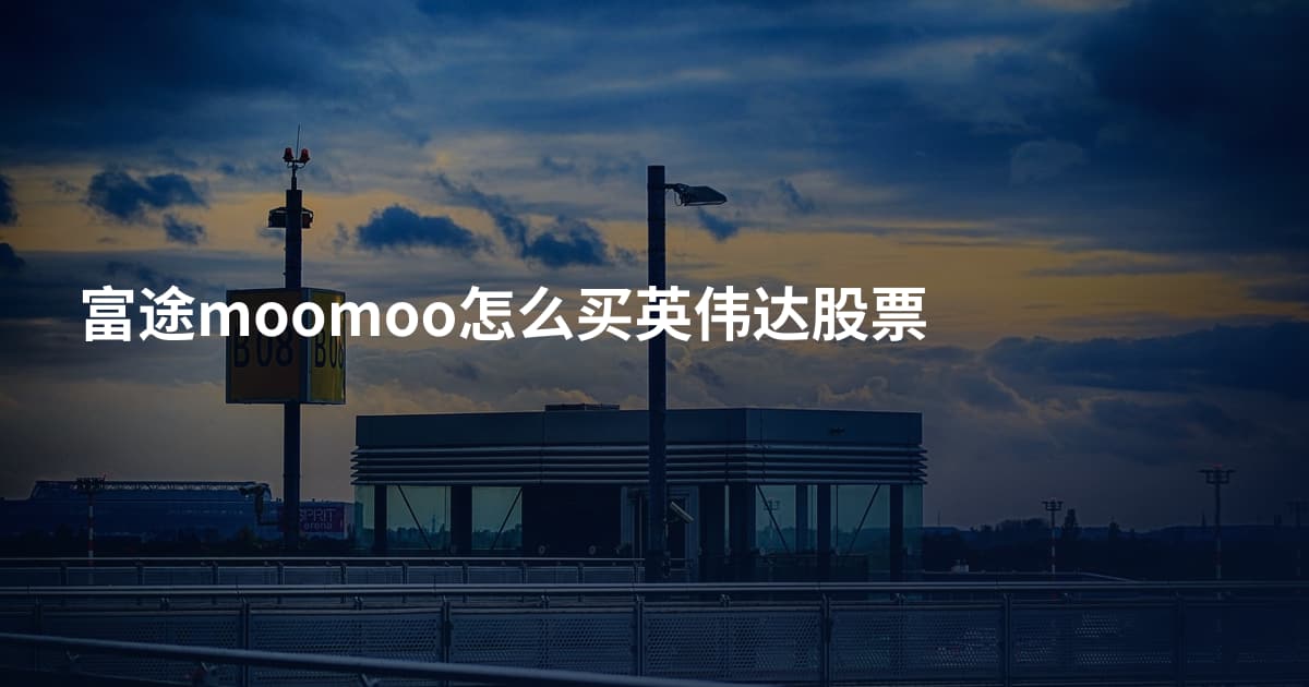 富途moomoo怎么买英伟达股票