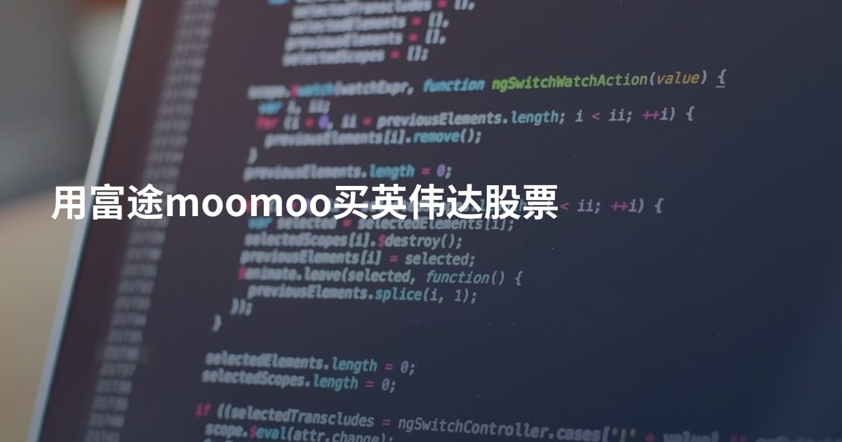 用富途moomoo买英伟达股票