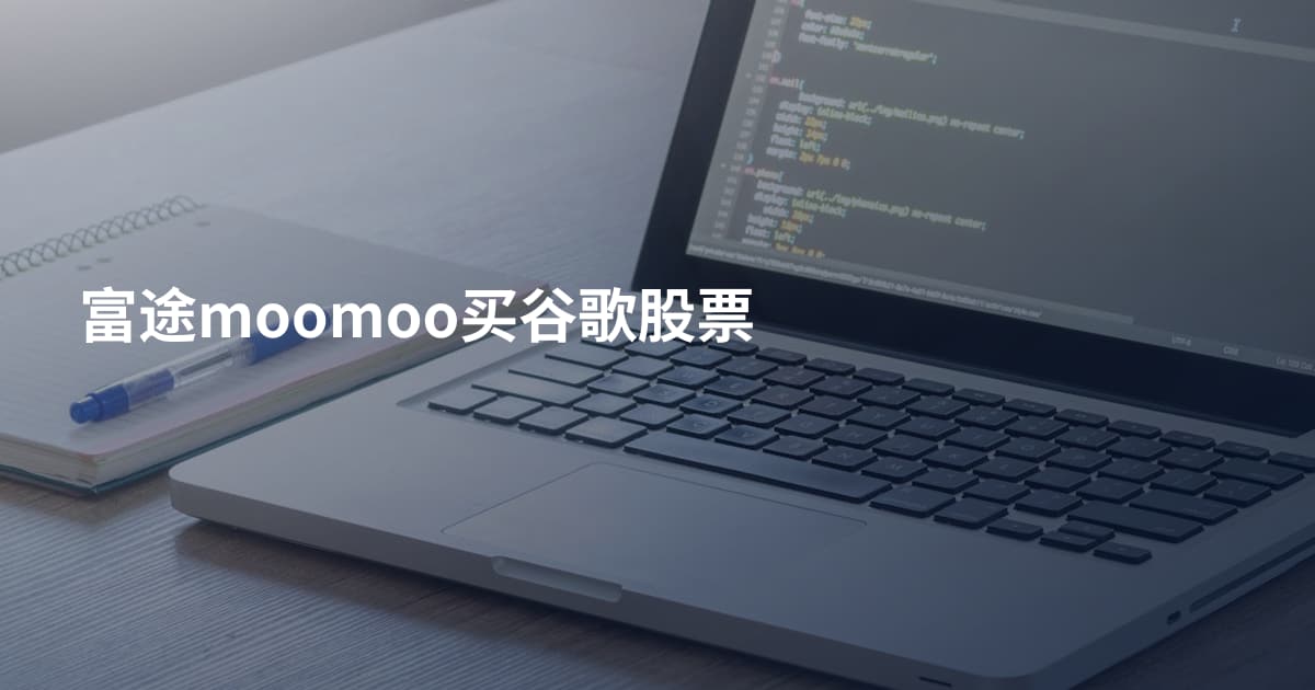 富途moomoo买谷歌股票