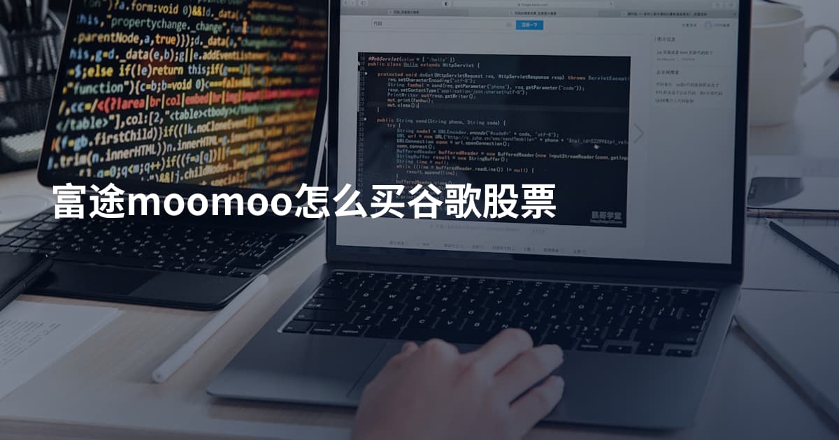 富途moomoo怎么买谷歌股票