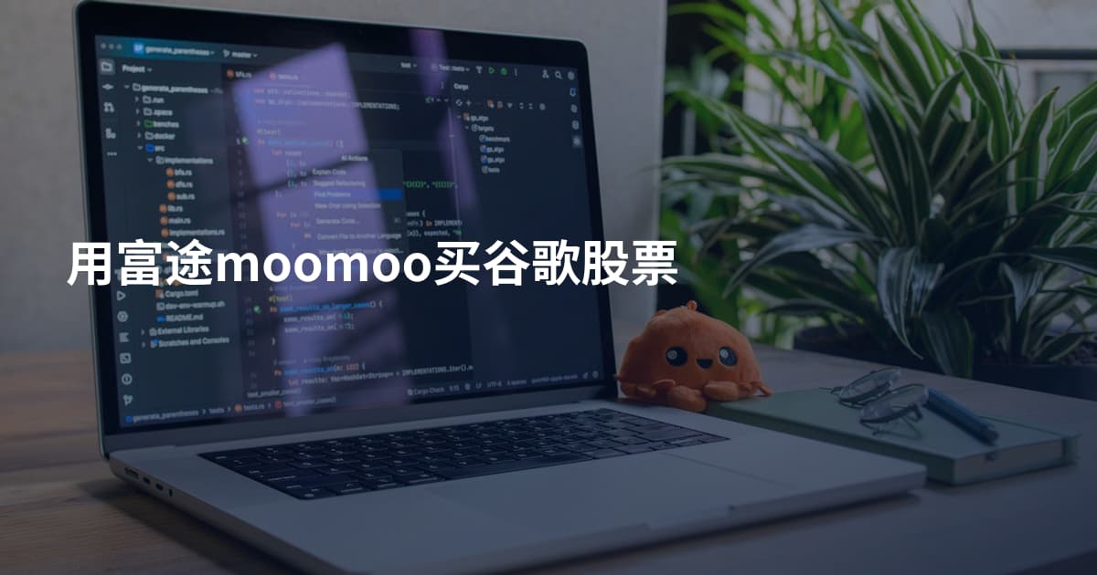 用富途moomoo买谷歌股票