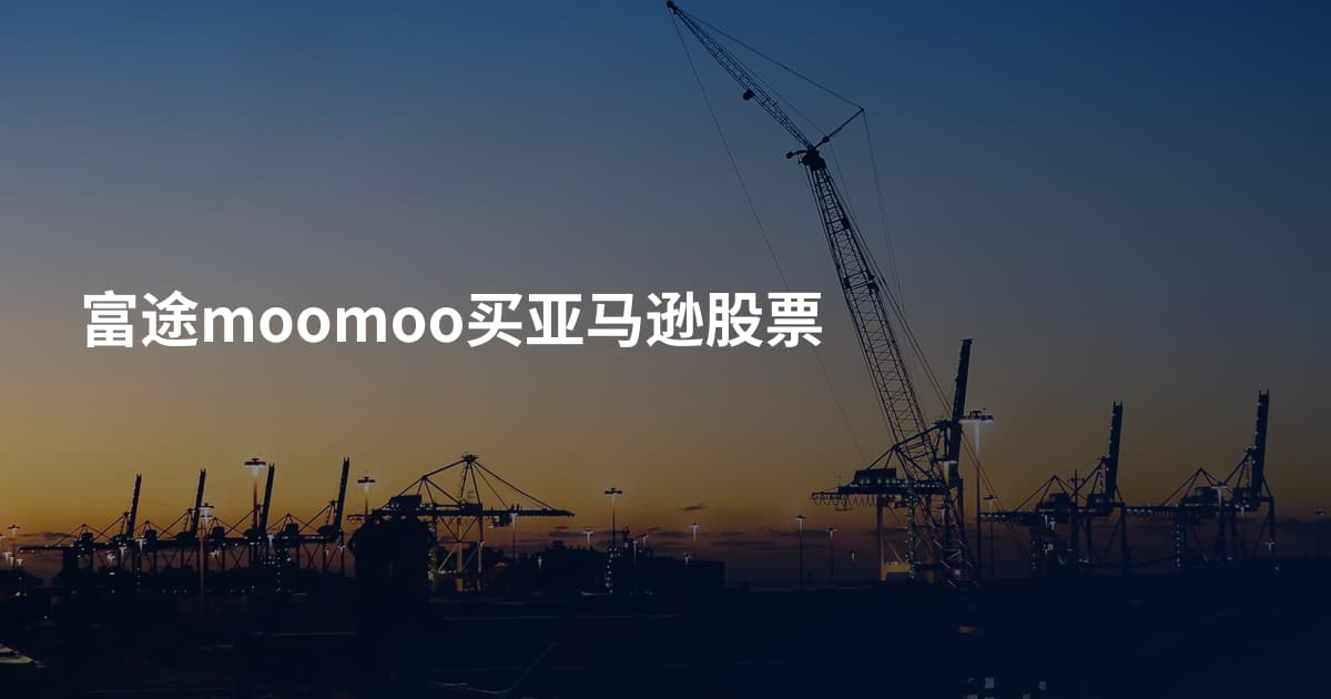 富途moomoo买亚马逊股票
