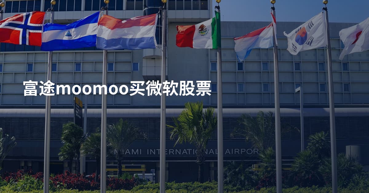 富途moomoo买微软股票