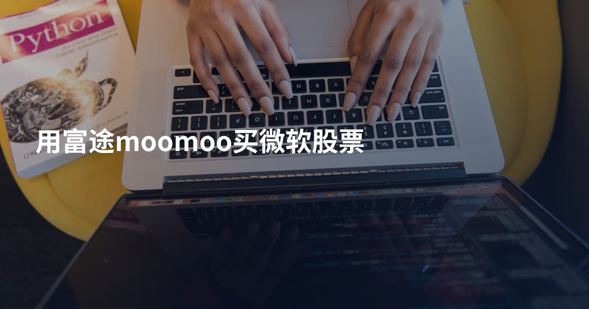 用富途moomoo买微软股票
