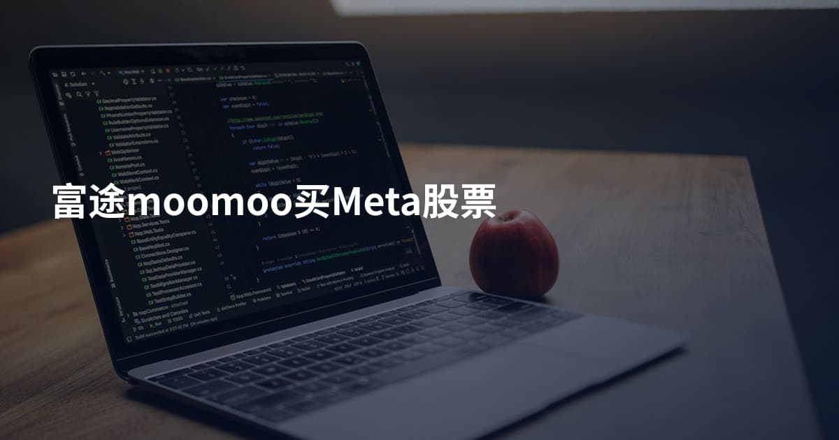 富途moomoo买Meta股票