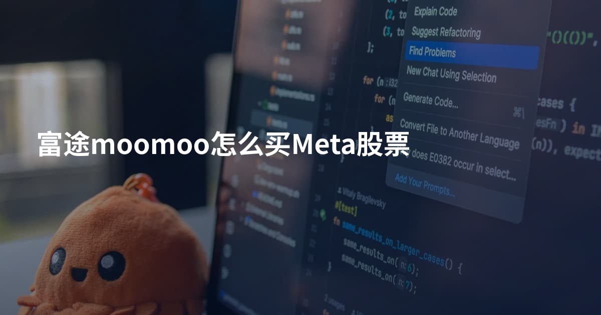 富途moomoo怎么买Meta股票