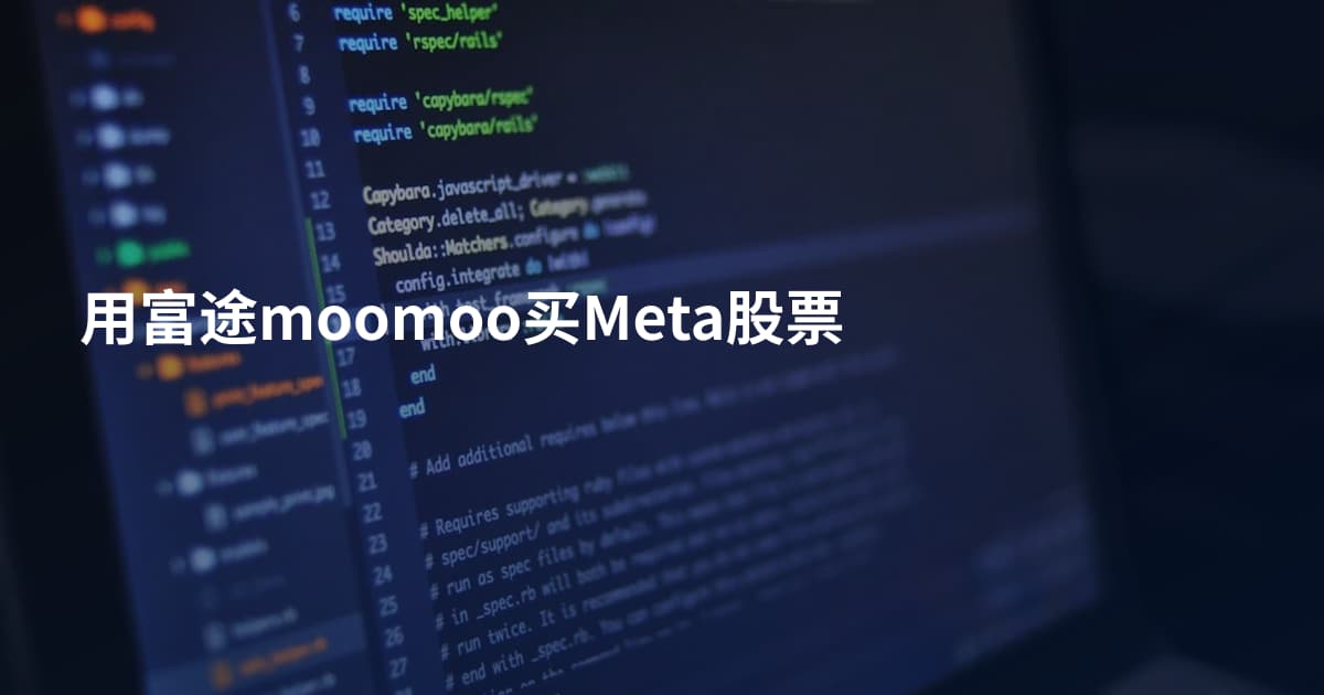 用富途moomoo买Meta股票