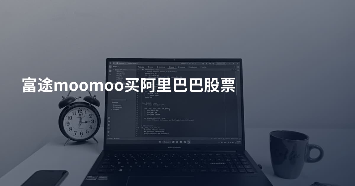 富途moomoo买阿里巴巴股票