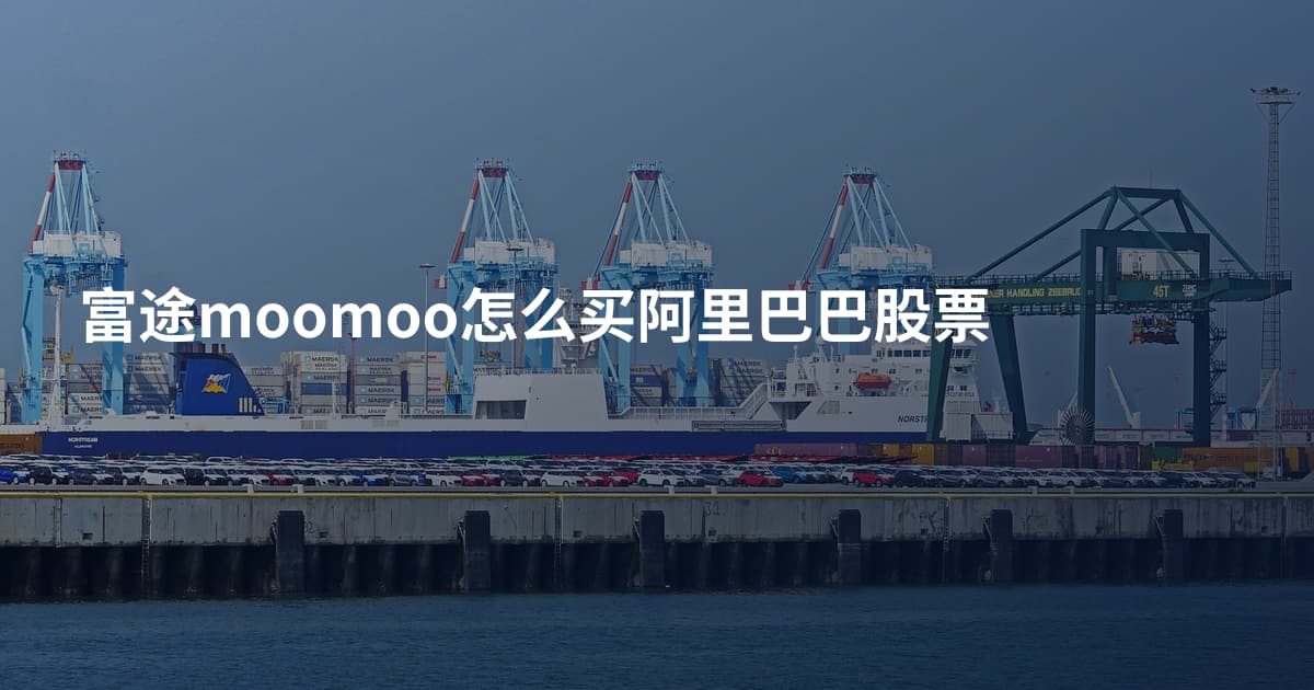 富途moomoo怎么买阿里巴巴股票