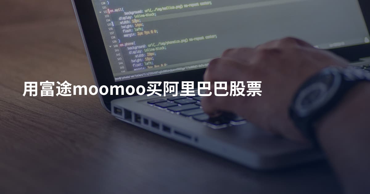 用富途moomoo买阿里巴巴股票