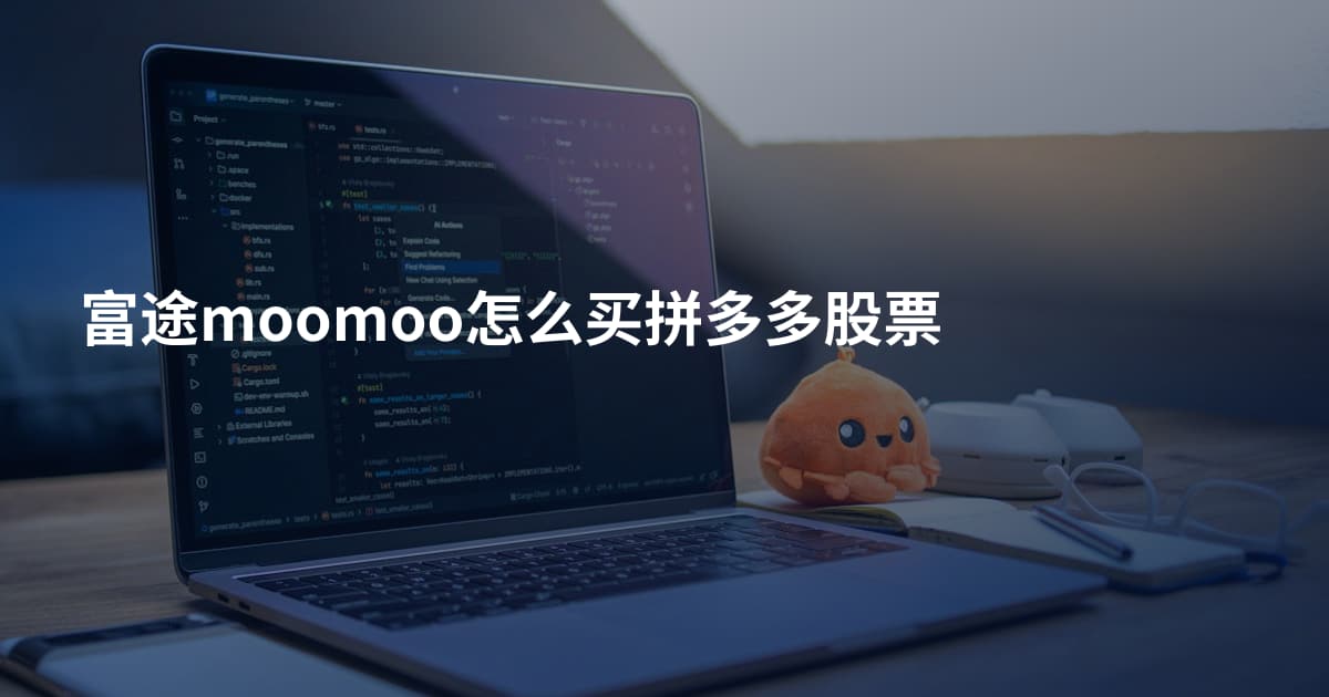 富途moomoo怎么买拼多多股票