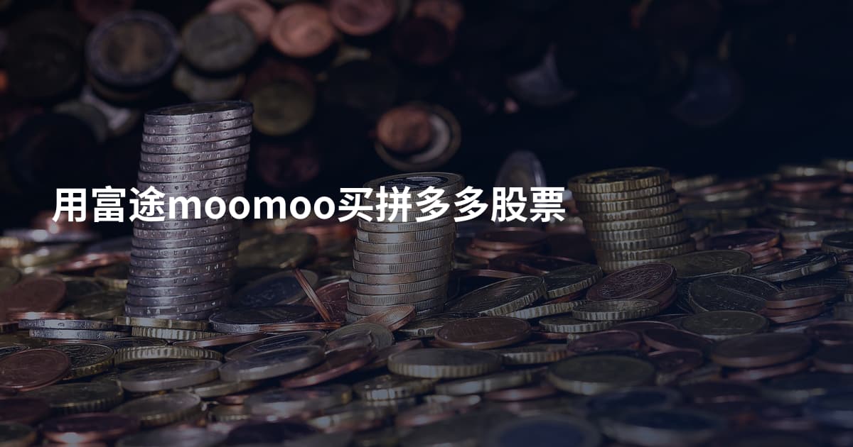 用富途moomoo买拼多多股票