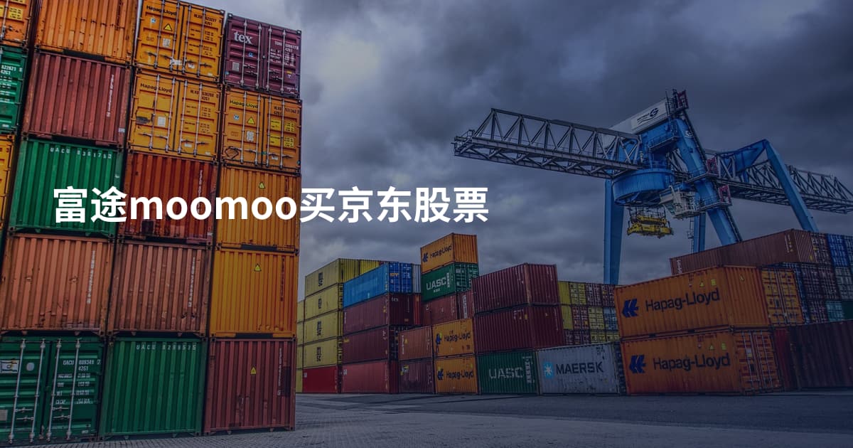 富途moomoo买京东股票