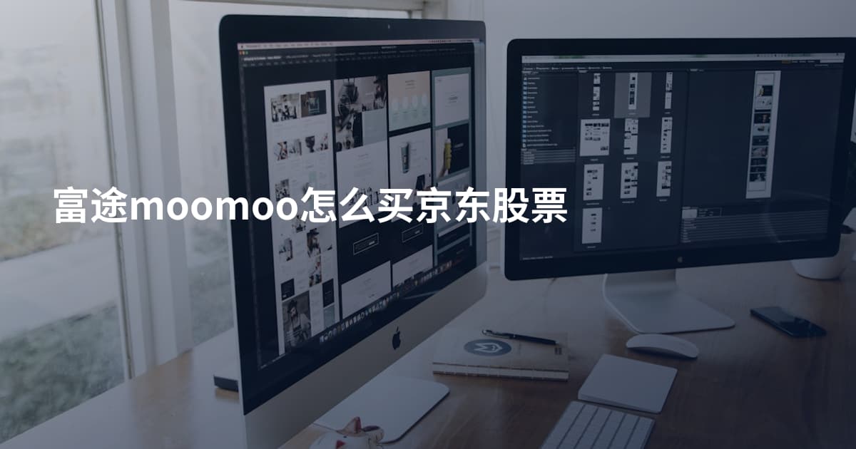 富途moomoo怎么买京东股票
