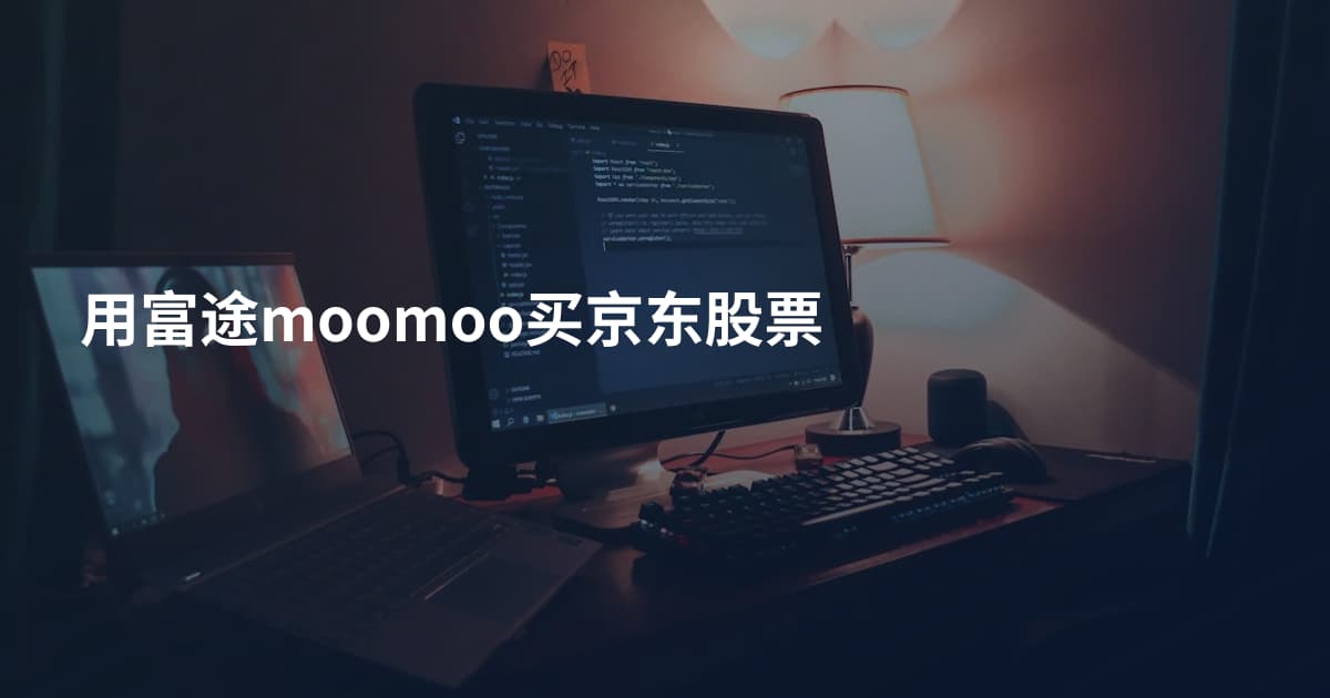 用富途moomoo买京东股票