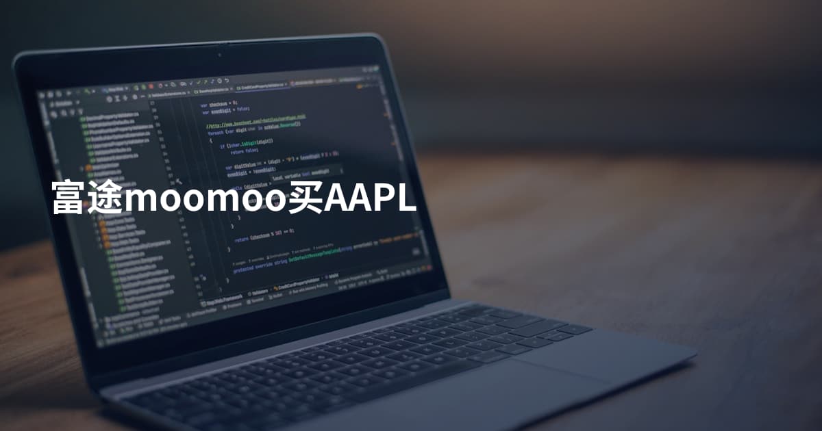 富途moomoo买AAPL
