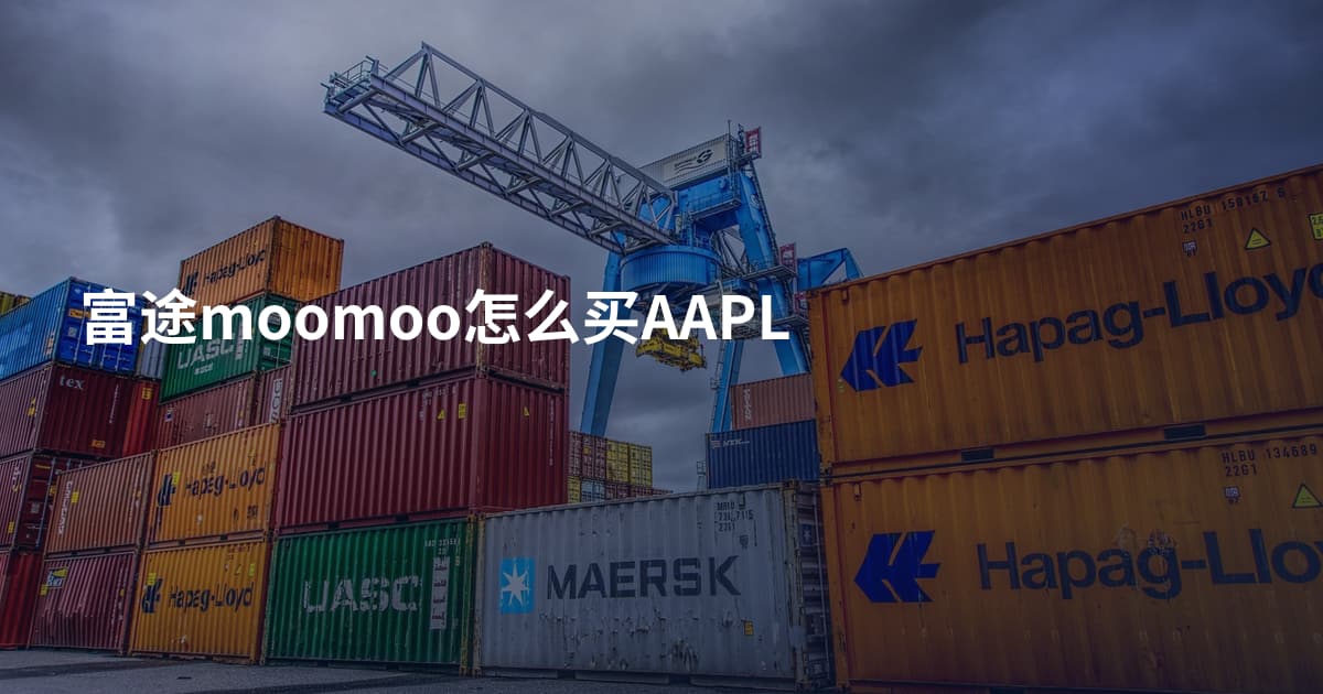 富途moomoo怎么买AAPL